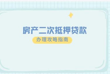 天津河西区10担保借款如何降低风险提高成功率